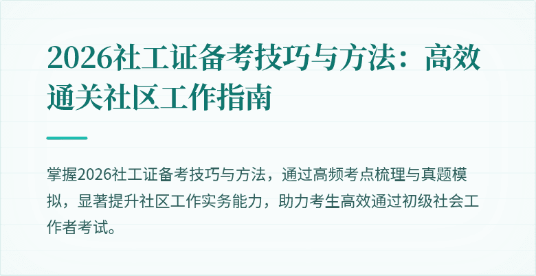 2026社工证备考技巧与方法：高效通关社区工作指南