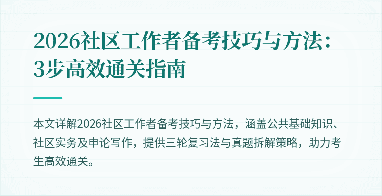 2026社区工作者备考技巧与方法：3步高效通关指南