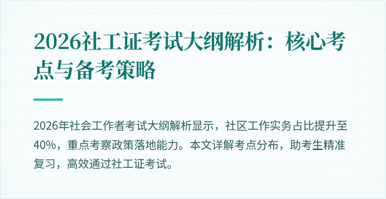 2026社工证考试大纲解析：核心考点与备考策略