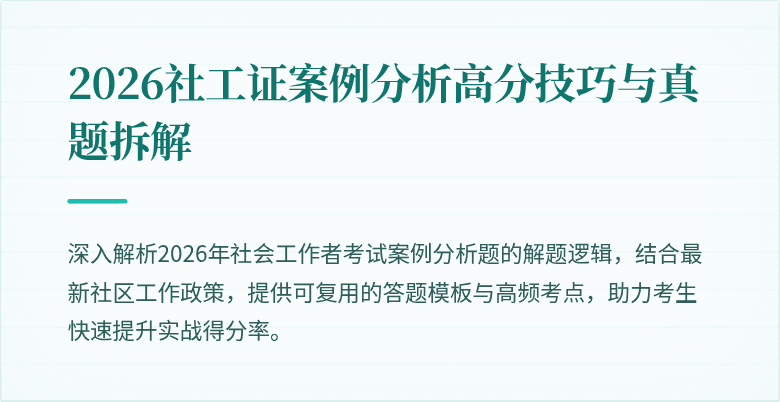 2026社工证案例分析高分技巧与真题拆解