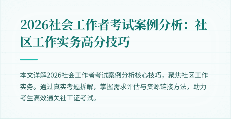 2026社会工作者考试案例分析:社区工作实务高分技巧