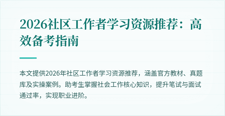2026社区工作者学习资源推荐：高效备考指南
