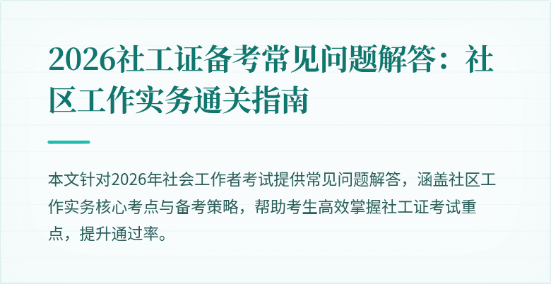 2026社工证备考常见问题解答:社区工作实务通关指南