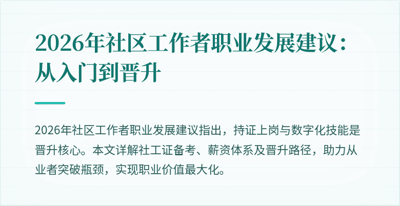 2026年社区工作者职业发展建议:从入门到晋升