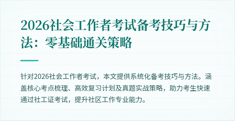 2026社会工作者考试备考技巧与方法:零基础通关策略