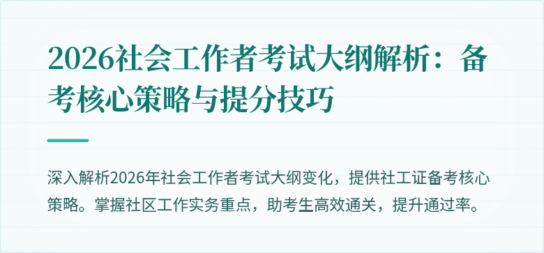 2026社会工作者考试大纲解析：备考核心策略与提分技巧