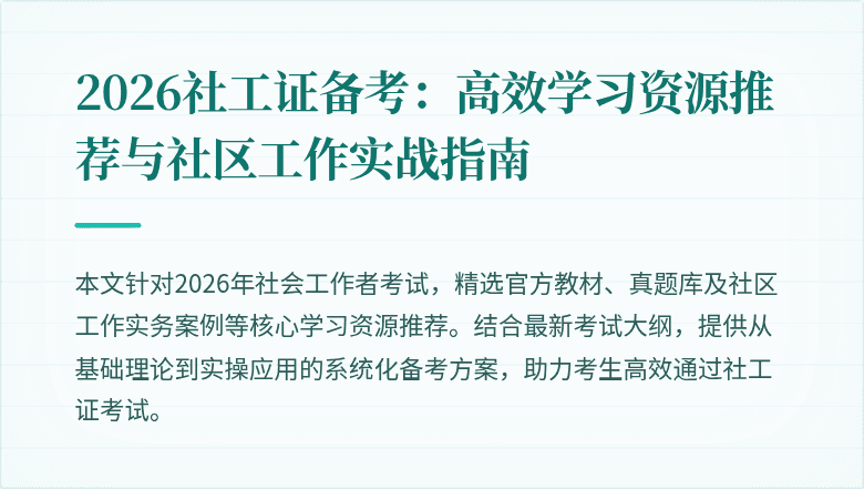 2026社工证备考:高效学习资源推荐与社区工作实战指南