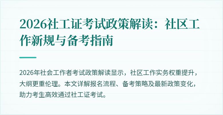2026社工证考试政策解读：社区工作新规与备考指南