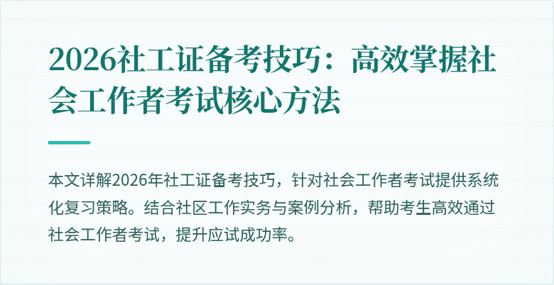 2026社工证备考技巧:高效掌握社会工作者考试核心方法