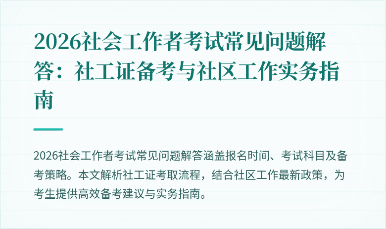 2026社会工作者考试常见问题解答：社工证备考与社区工作实务指南