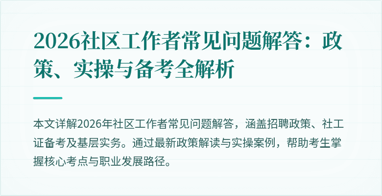 2026社区工作者常见问题解答:政策、实操与备考全解析