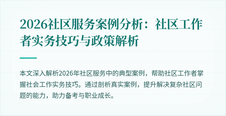 2026社区服务案例分析:社区工作者实务技巧与政策解析