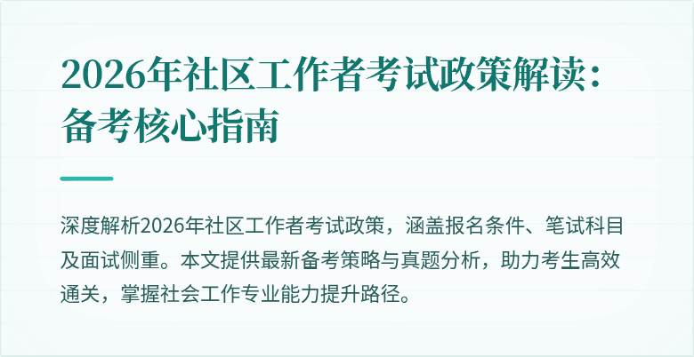 2026年社区工作者考试政策解读:备考核心指南