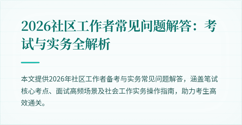 2026社区工作者常见问题解答:考试与实务全解析