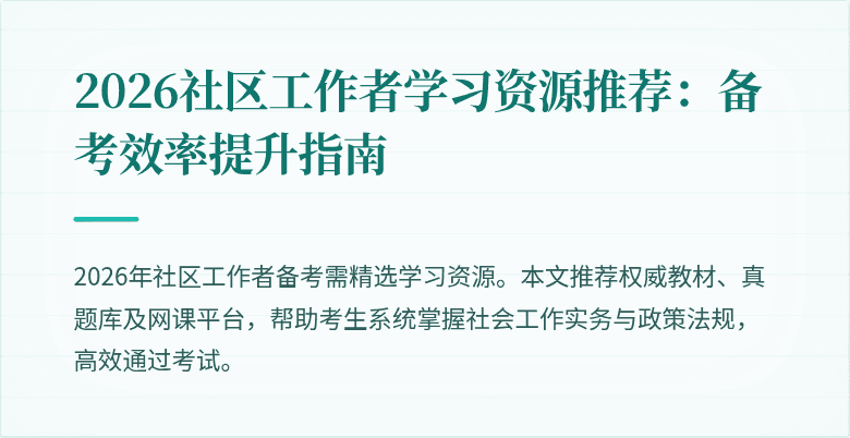 2026社区工作者学习资源推荐:备考效率提升指南