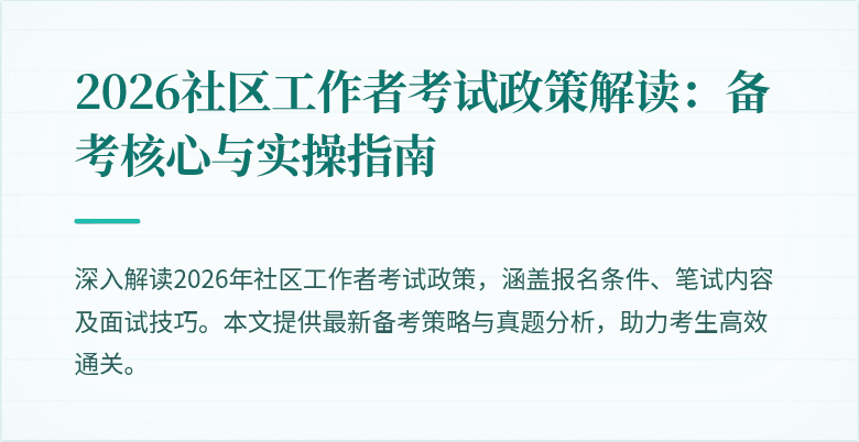 2026社区工作者考试政策解读:备考核心与实操指南