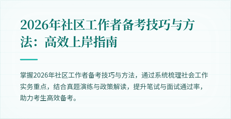 2026年社区工作者备考技巧与方法:高效上岸指南