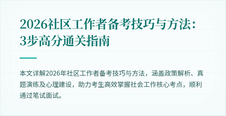 2026社区工作者备考技巧与方法:3步高分通关指南