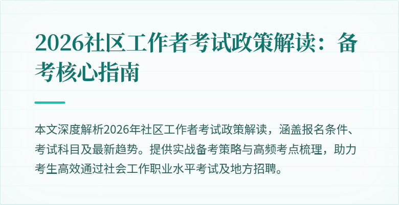 2026社区工作者考试政策解读:备考核心指南