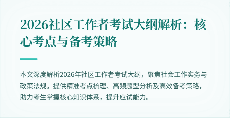 2026社区工作者考试大纲解析:核心考点与备考策略
