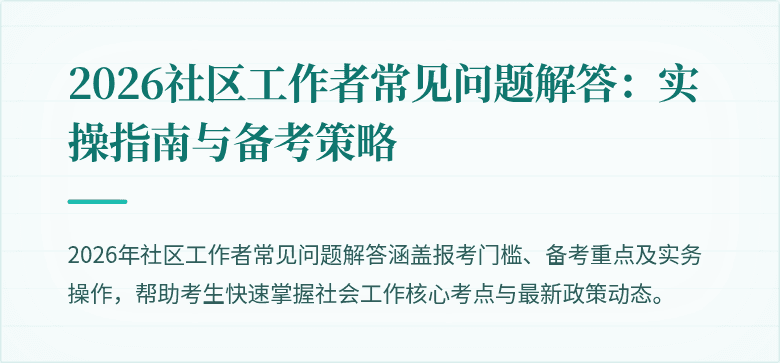 2026社区工作者常见问题解答:实操指南与备考策略
