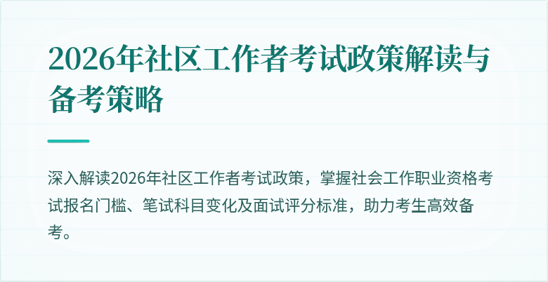 2026年社区工作者考试政策解读与备考策略