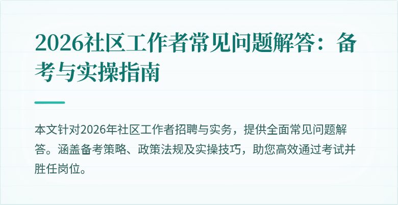2026社区工作者常见问题解答:备考与实操指南