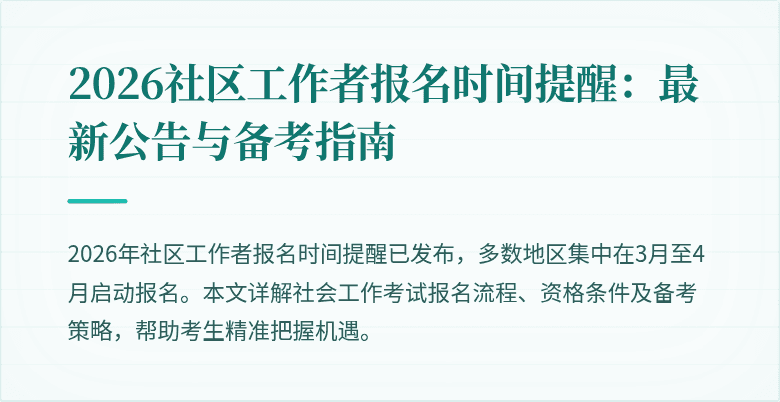 2026社区工作者报名时间提醒:最新公告与备考指南