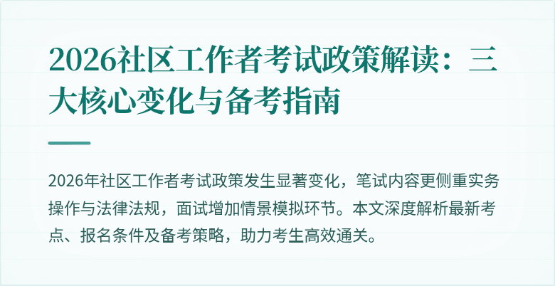 2026社区工作者考试政策解读:三大核心变化与备考指南