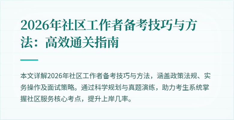 2026年社区工作者备考技巧与方法:高效通关指南