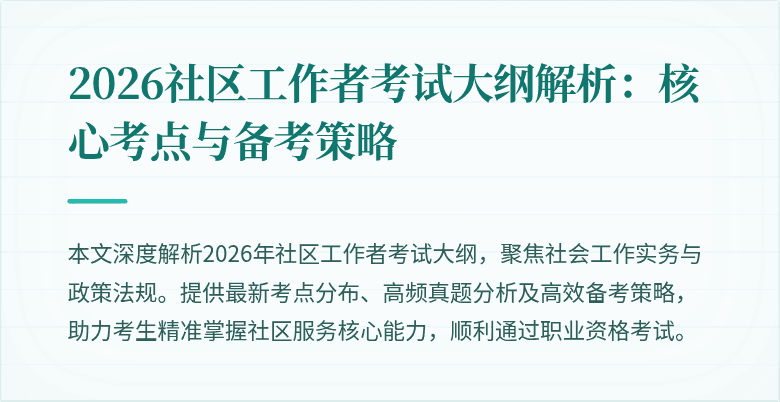 2026社区工作者考试大纲解析:核心考点与备考策略