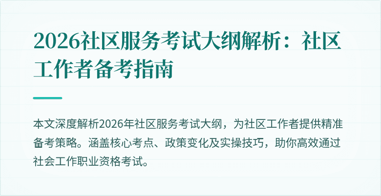 2026社区服务考试大纲解析:社区工作者备考指南