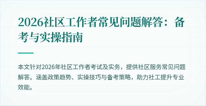 2026社区工作者常见问题解答:备考与实操指南