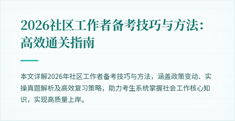 2026社区工作者备考技巧与方法:高效通关指南