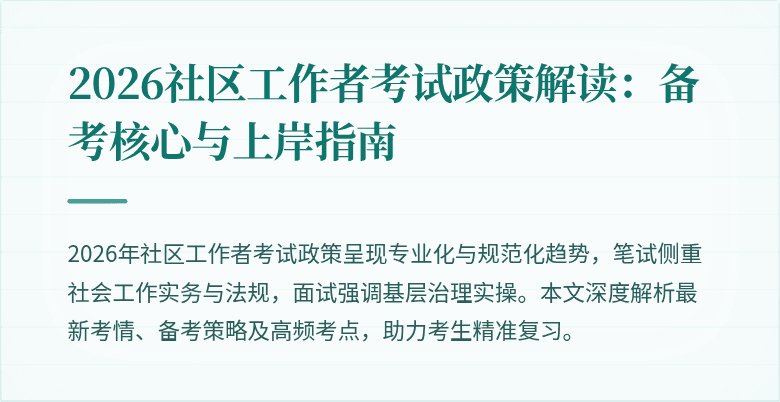 2026社区工作者考试政策解读:备考核心与上岸指南