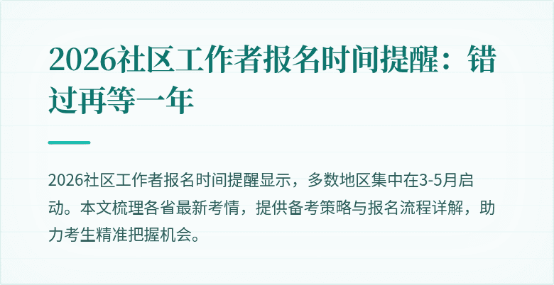 2026社区工作者报名时间提醒:错过再等一年