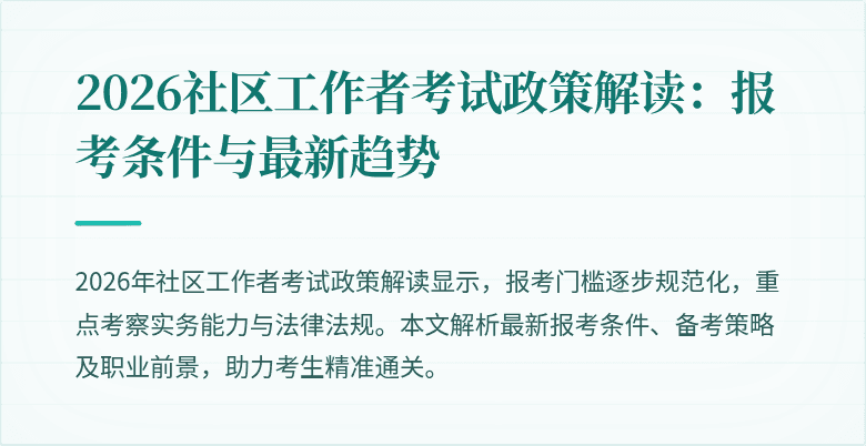 2026社区工作者考试政策解读:报考条件与最新趋势