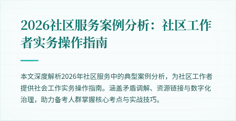 2026社区服务案例分析:社区工作者实务操作指南