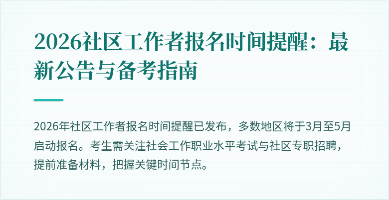 2026社区工作者报名时间提醒:最新公告与备考指南