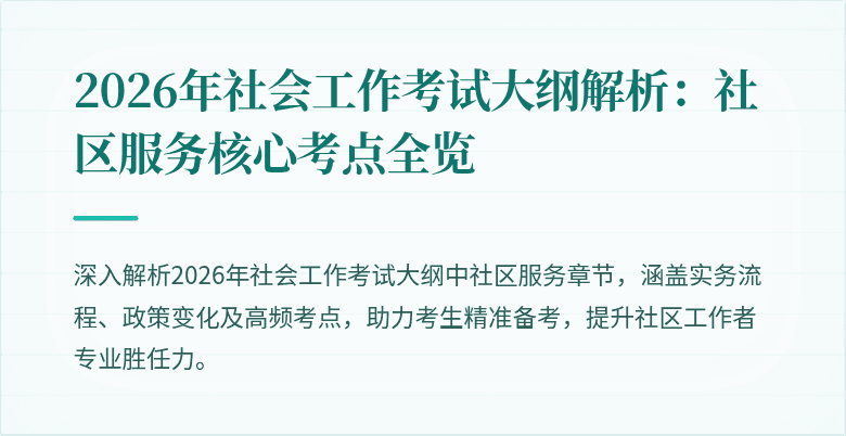 2026年社会工作考试大纲解析:社区服务核心考点全览