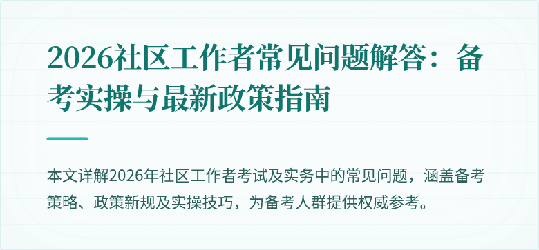 2026社区工作者常见问题解答:备考实操与最新政策指南