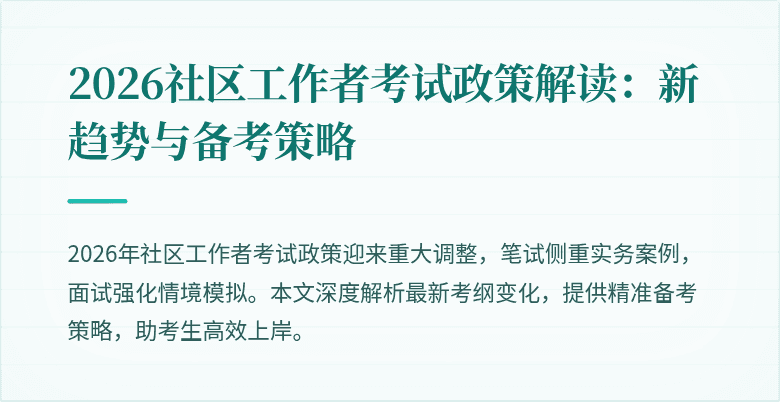 2026社区工作者考试政策解读:新趋势与备考策略