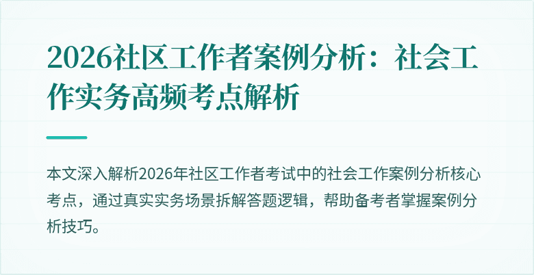 2026社区工作者案例分析:社会工作实务高频考点解析
