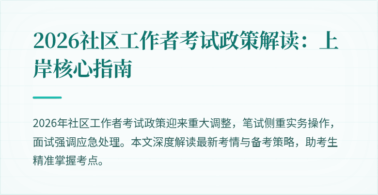 2026社区工作者考试政策解读:上岸核心指南