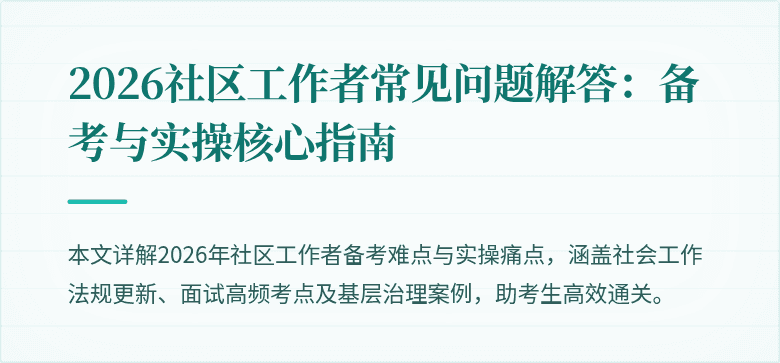 2026社区工作者常见问题解答:备考与实操核心指南