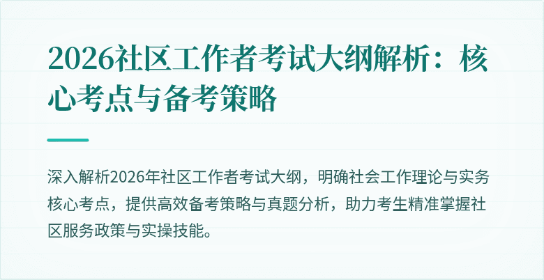 2026社区工作者考试大纲解析:核心考点与备考策略