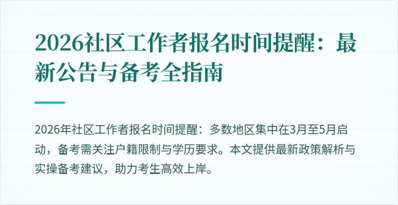 2026社区工作者报名时间提醒:最新公告与备考全指南