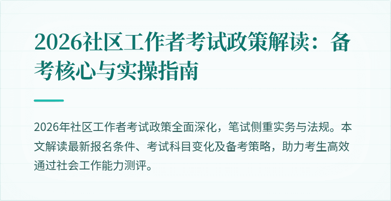 2026社区工作者考试政策解读:备考核心与实操指南