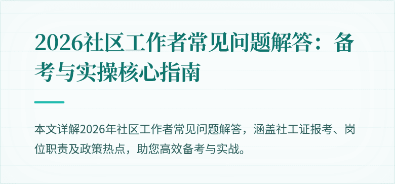 2026社区工作者常见问题解答:备考与实操核心指南