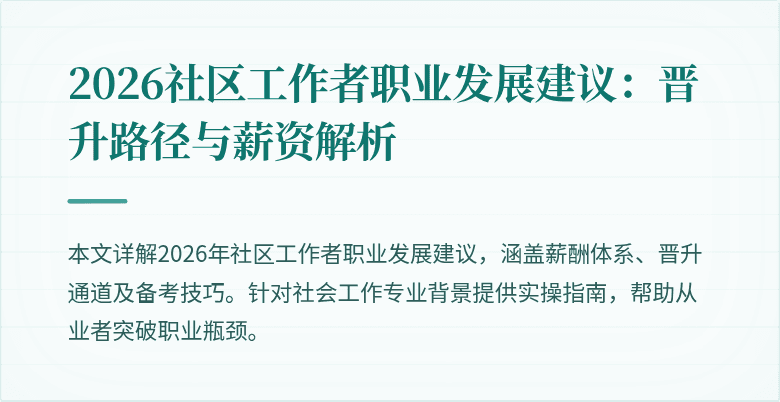 2026社区工作者职业发展建议:晋升路径与薪资解析